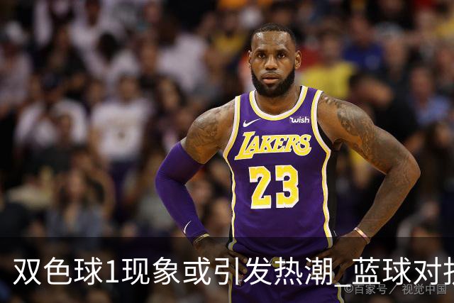 双色球1现象或引发热潮 蓝球对抗走势看点满满