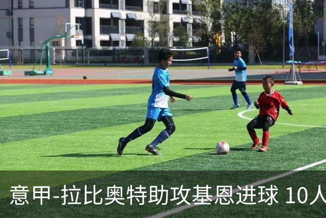 意甲-拉比奥特助攻基恩进球 10人尤文力夺5连胜