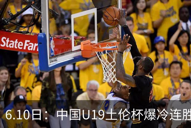 6.10日：中国U19土伦杯爆冷连胜，哥伦比亚沙特被闷翻，国字号男足集体报喜引球迷表示